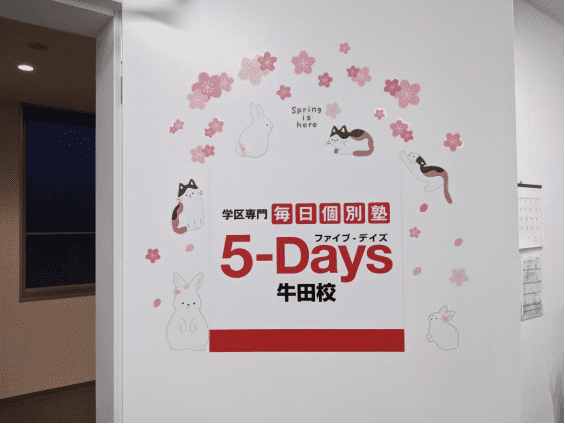 毎日個別塾5-Days（ファイブ・デイズ） 牛田校の画像1