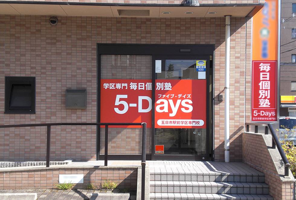 毎日個別塾5-Days（ファイブ・デイズ） 五日市駅前校の画像1