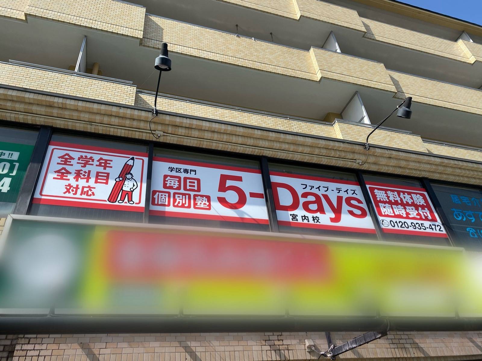 毎日個別塾5-Days（ファイブ・デイズ） 宮内校の画像1