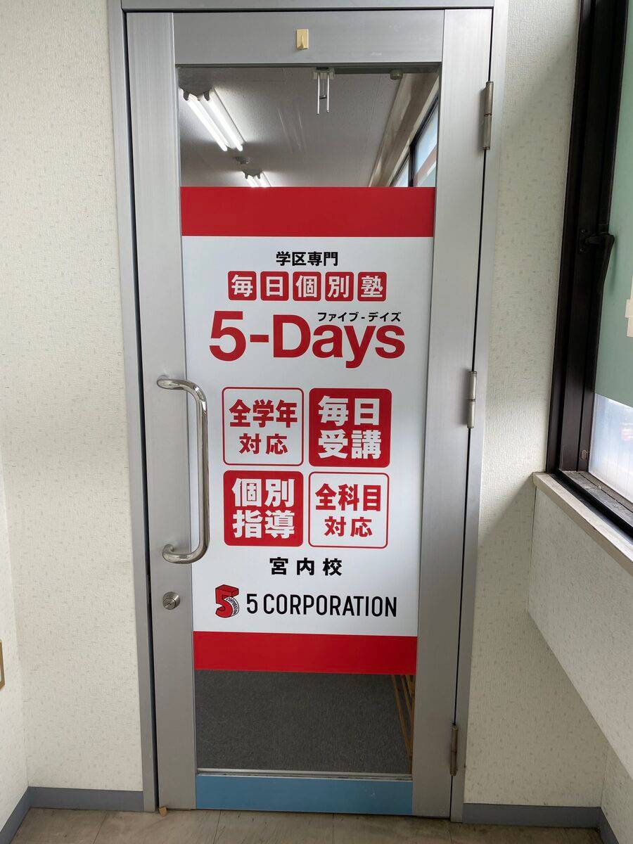 毎日個別塾5-Days（ファイブ・デイズ） 宮内校の画像2
