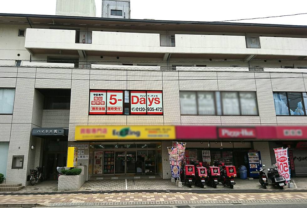 毎日個別塾5-Days（ファイブ・デイズ） 府中北校の画像1