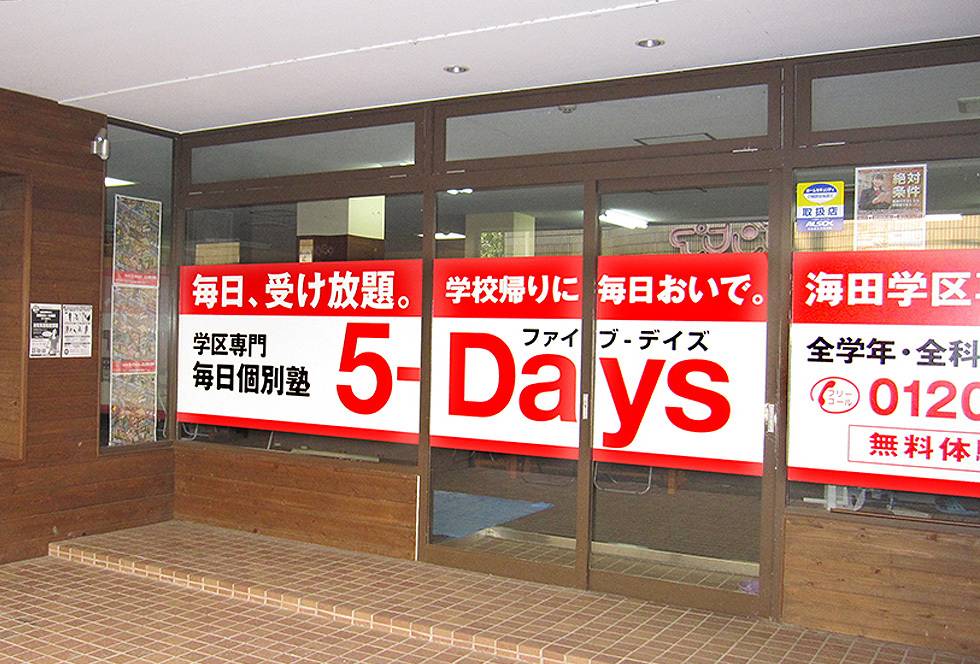 毎日個別塾5-Days（ファイブ・デイズ） 海田校の画像1