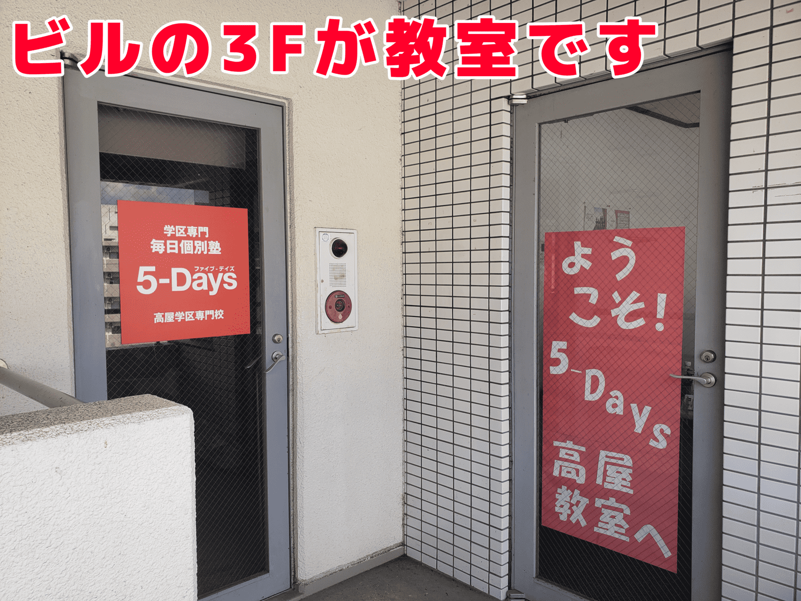 毎日個別塾5-Days（ファイブ・デイズ） 高屋校の画像2