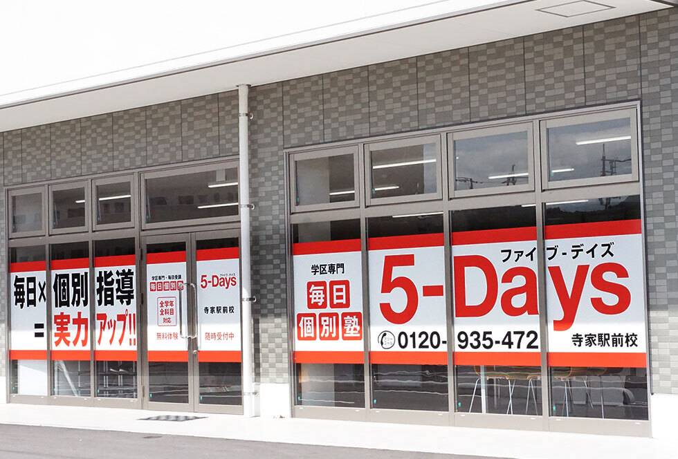 毎日個別塾5-Days（ファイブ・デイズ） 寺家駅前校の画像1