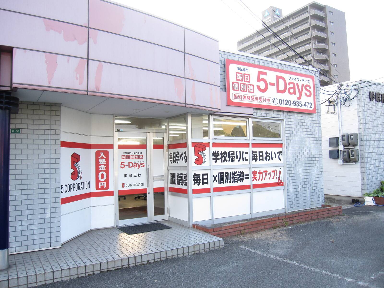 毎日個別塾5-Days（ファイブ・デイズ） 南蔵王校の画像1