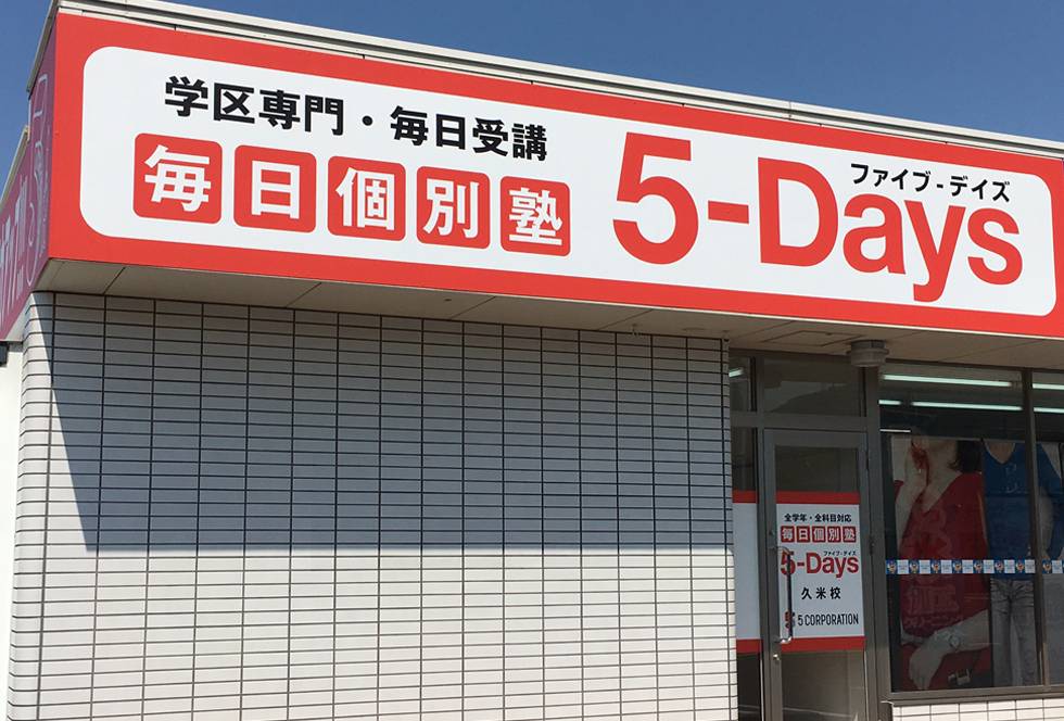 毎日個別塾5-Days（ファイブ・デイズ） 久米校の画像1