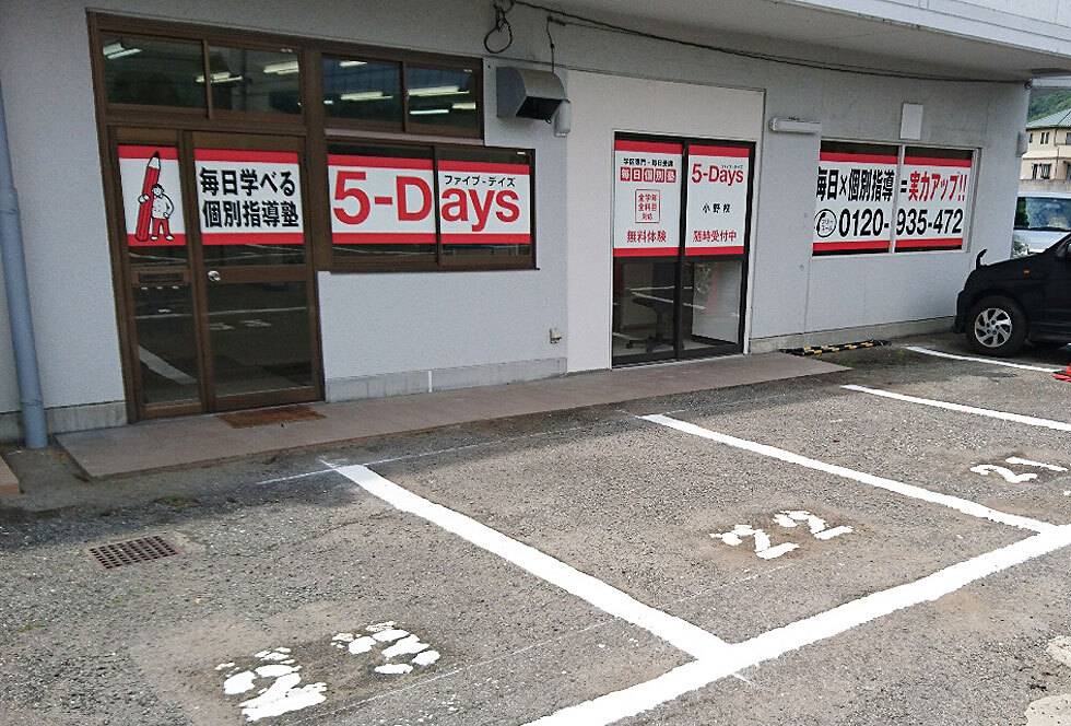 毎日個別塾5-Days（ファイブ・デイズ） 小野校の画像1