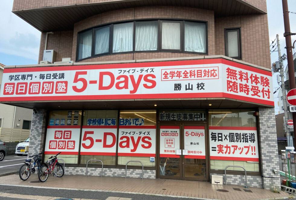 毎日個別塾5-Days（ファイブ・デイズ） 勝山校の画像1