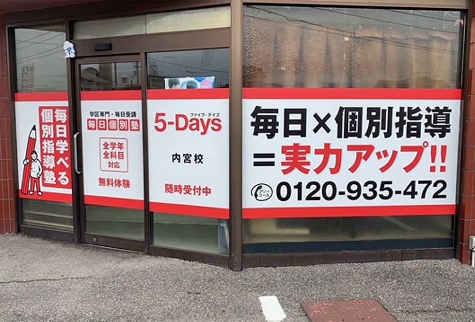 毎日個別塾5-Days（ファイブ・デイズ） 内宮校の画像1
