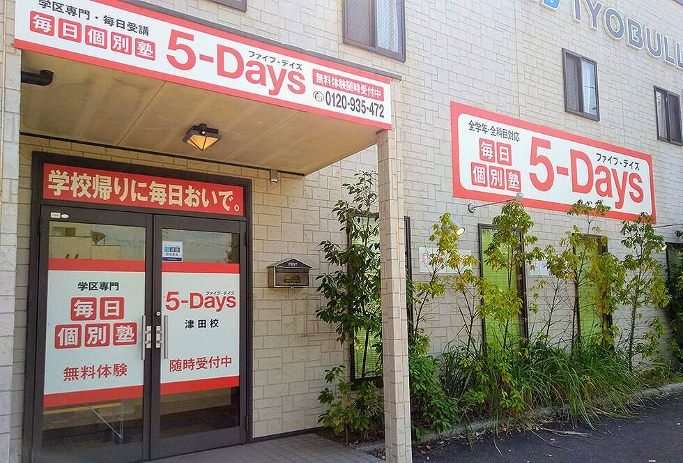 毎日個別塾5-Days（ファイブ・デイズ） 津田校の画像1