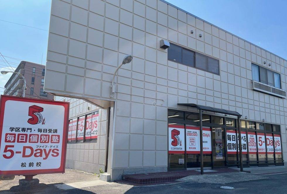 毎日個別塾5-Days（ファイブ・デイズ） 松前校の画像1