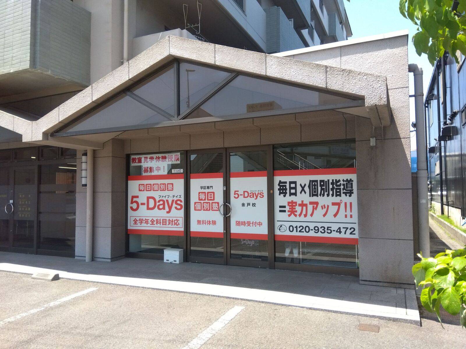 毎日個別塾5-Days（ファイブ・デイズ） 余戸校の画像1