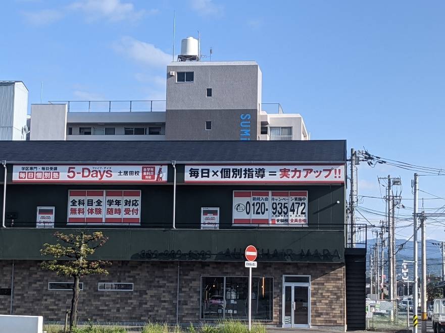 毎日個別塾5-Days（ファイブ・デイズ） 土居田校の画像1