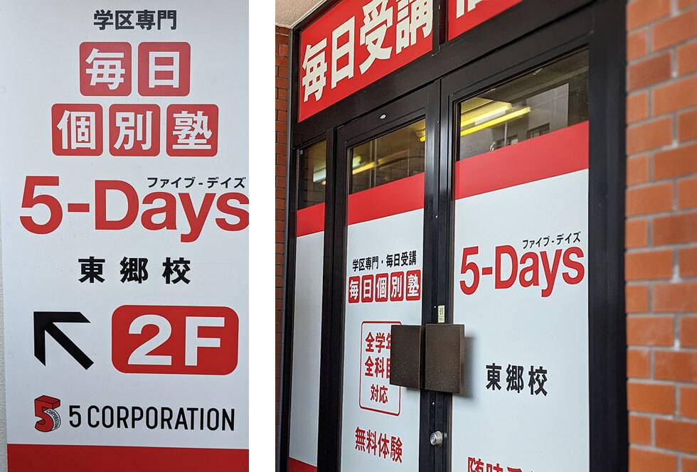 毎日個別塾5-Days（ファイブ・デイズ） 東郷校の画像2