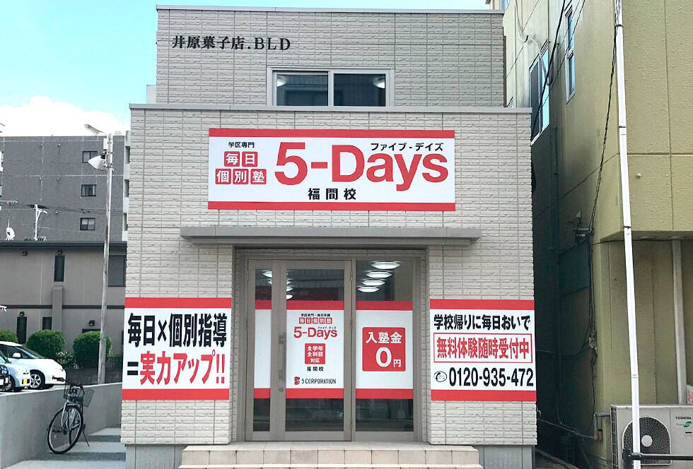 毎日個別塾5-Days（ファイブ・デイズ） 福間校の画像1