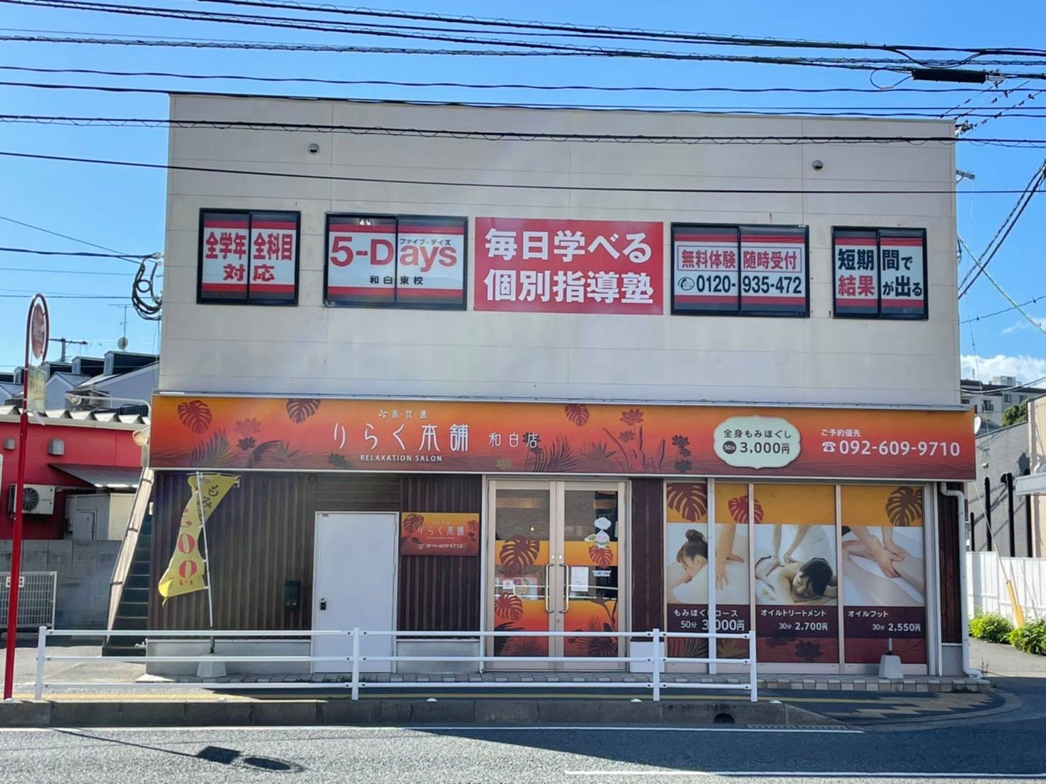 毎日個別塾5-Days（ファイブ・デイズ） 和白校の画像1