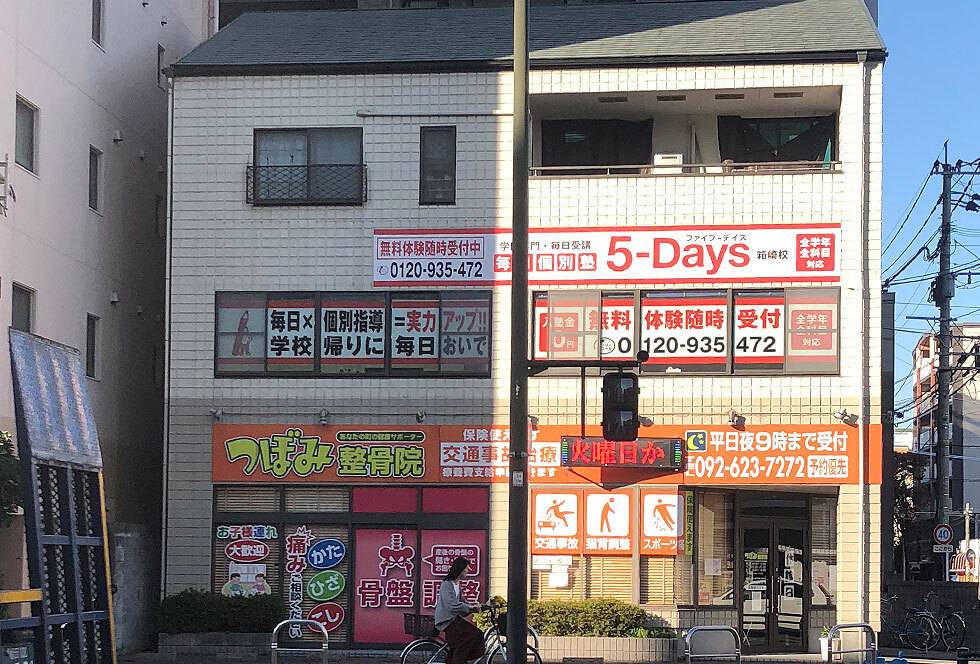 毎日個別塾5-Days（ファイブ・デイズ） 箱崎校の画像1