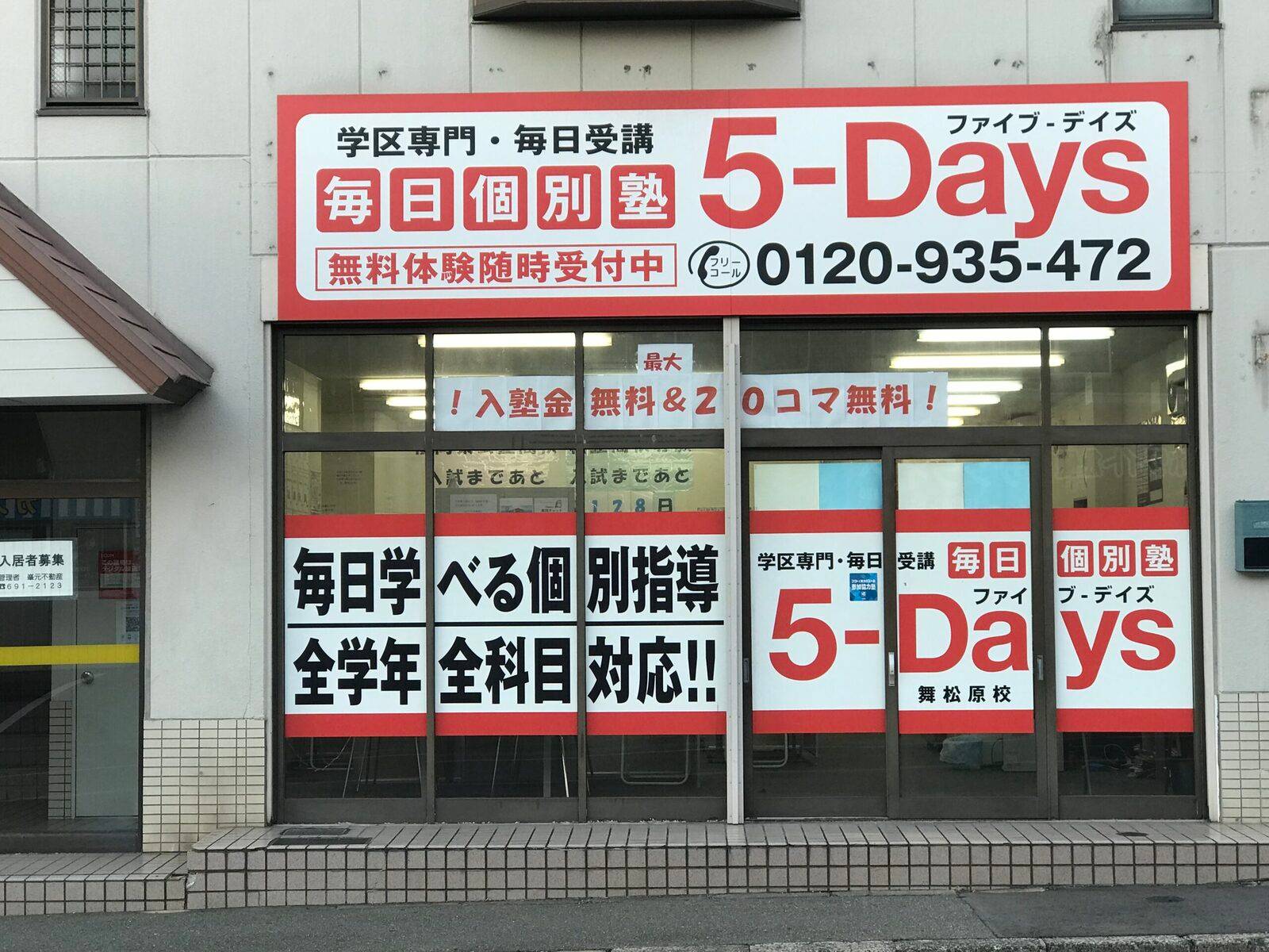 毎日個別塾5-Days（ファイブ・デイズ） 舞松原校の画像1
