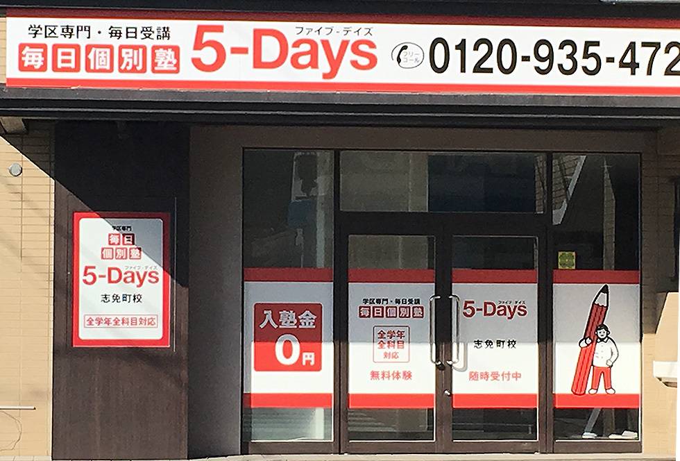 毎日個別塾5-Days（ファイブ・デイズ） 志免町校の画像2