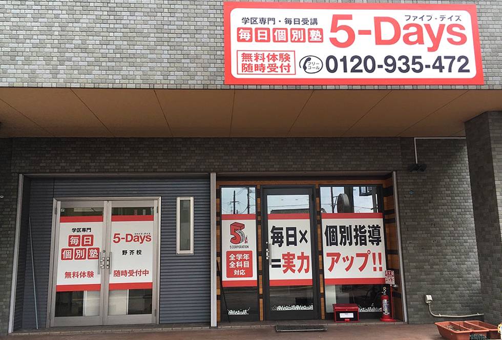 毎日個別塾5-Days（ファイブ・デイズ） 野芥校の画像1