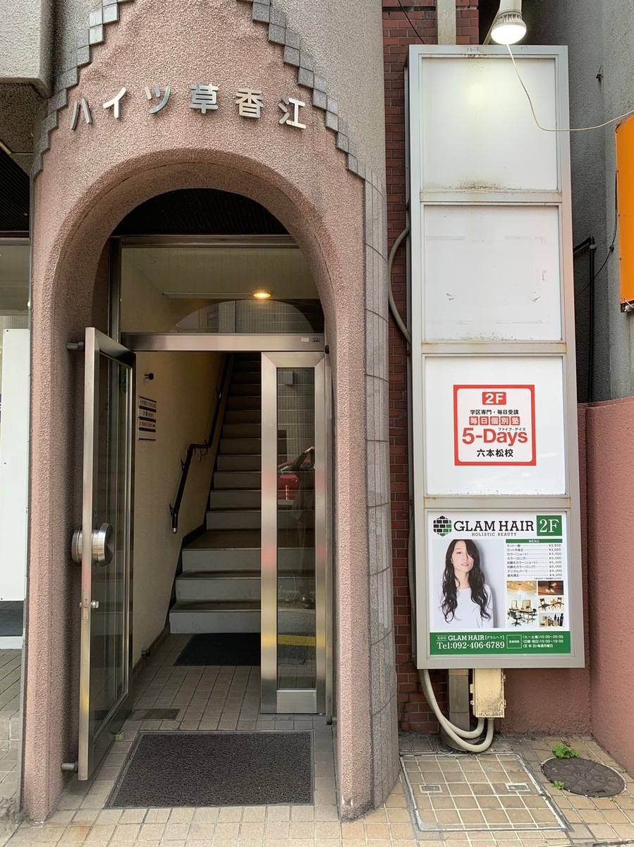 毎日個別塾5-Days（ファイブ・デイズ） 六本松校の画像2