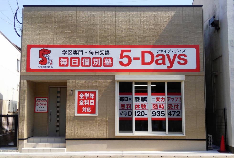 毎日個別塾5-Days（ファイブ・デイズ） 前原校の画像1
