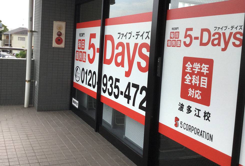 毎日個別塾5-Days（ファイブ・デイズ） 波多江校の画像2