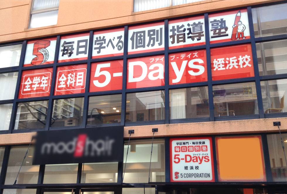 毎日個別塾5-Days（ファイブ・デイズ） 姪浜校の画像1
