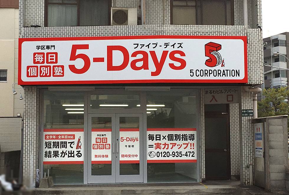 毎日個別塾5-Days（ファイブ・デイズ） 今宿校の画像1