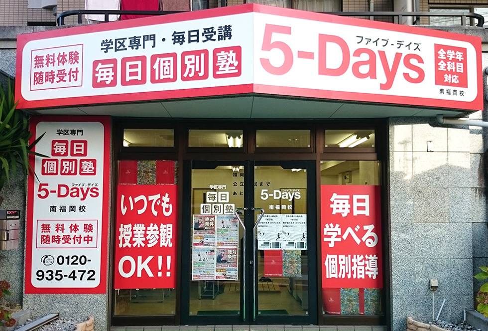 毎日個別塾5-Days（ファイブ・デイズ） 南福岡校の画像1