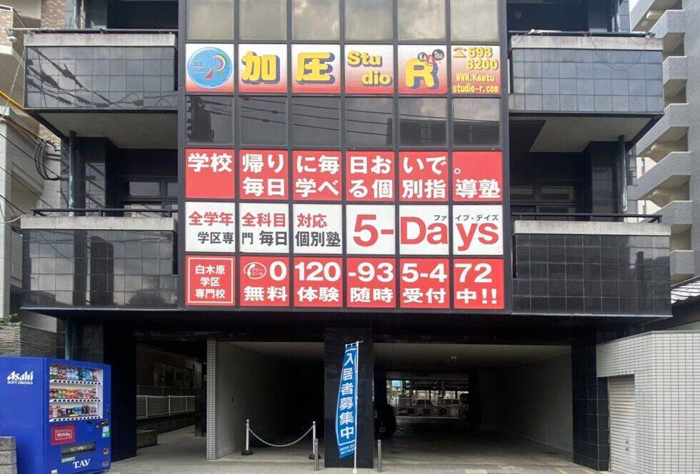 毎日個別塾5-Days（ファイブ・デイズ） 白木原校の画像1