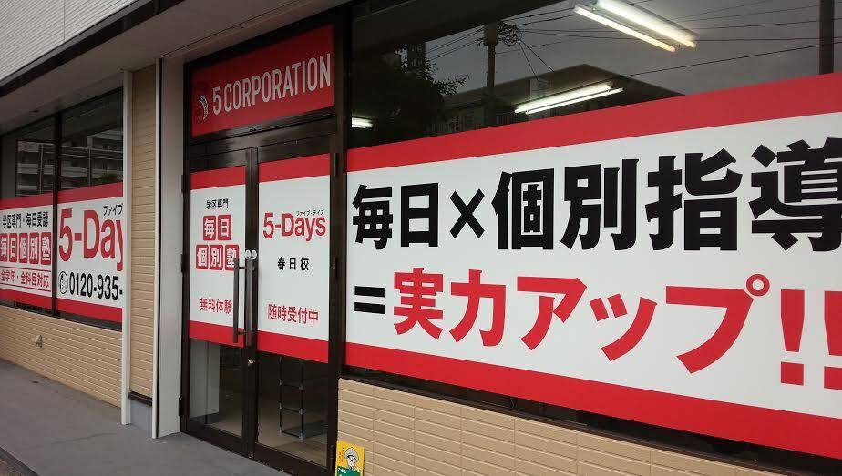 毎日個別塾5-Days（ファイブ・デイズ） 春日校の画像1