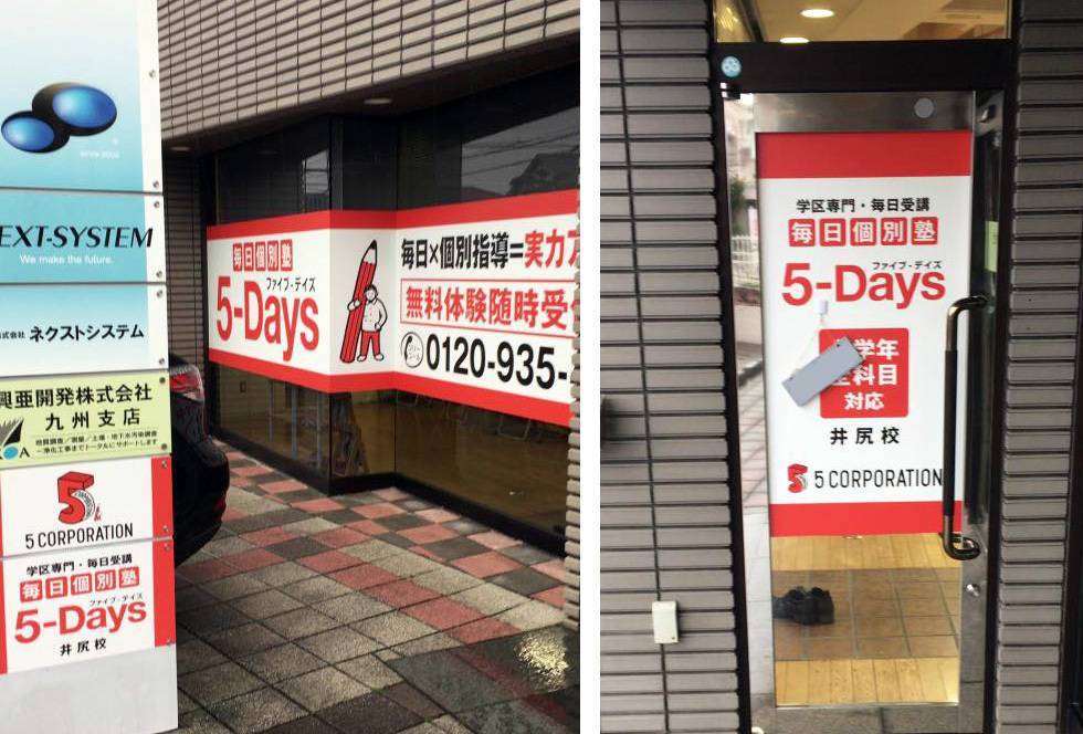 毎日個別塾5-Days（ファイブ・デイズ） 井尻校の画像1