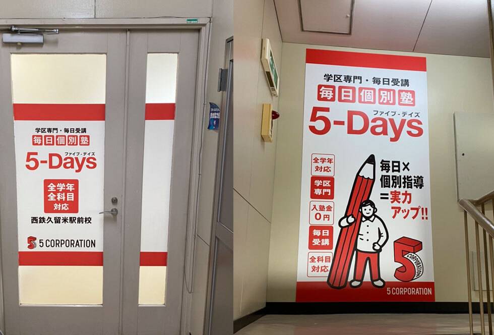 毎日個別塾5-Days（ファイブ・デイズ） 西鉄久留米駅前校の画像2