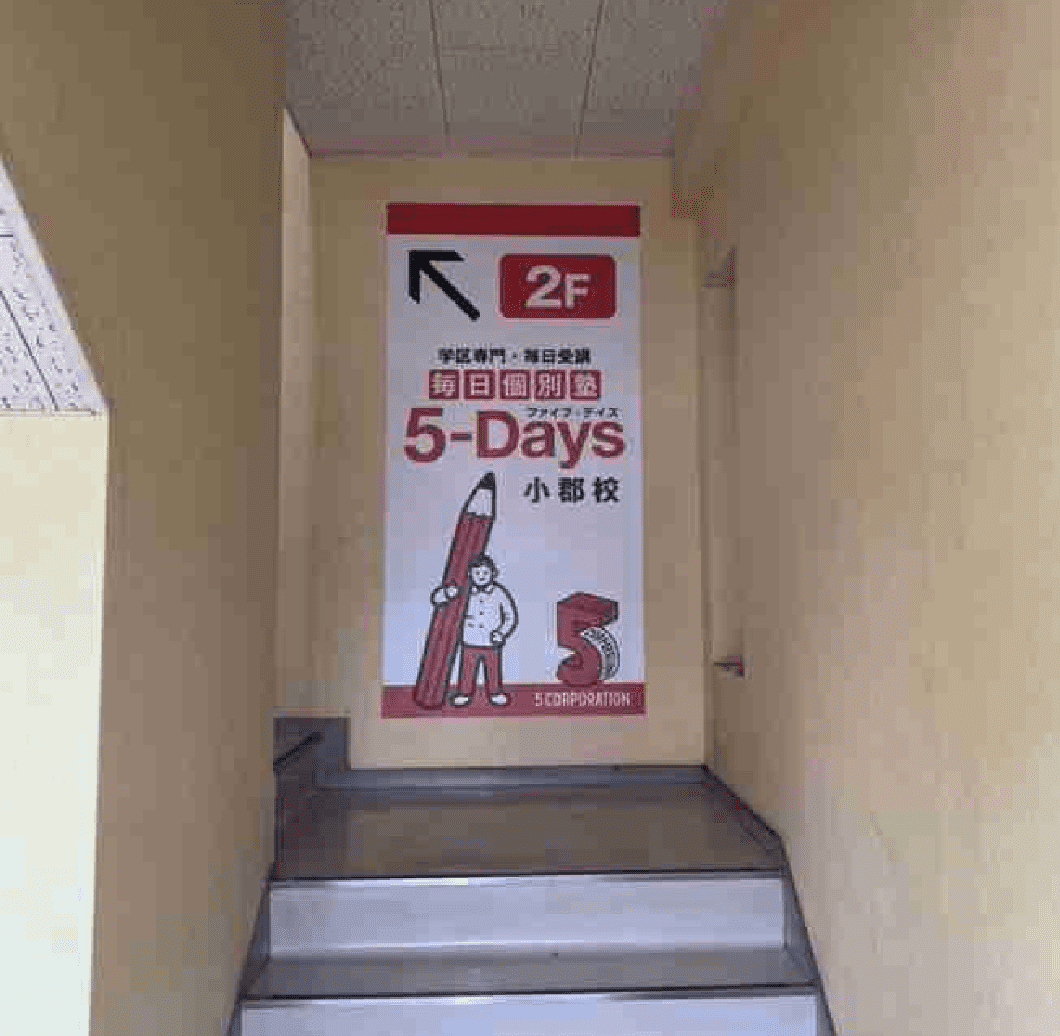 毎日個別塾5-Days（ファイブ・デイズ） 小郡校の画像3