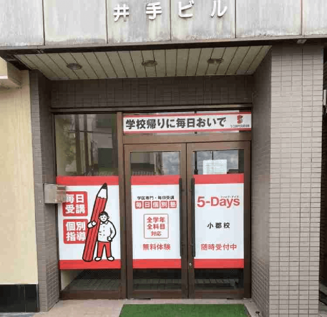毎日個別塾5-Days（ファイブ・デイズ） 小郡校の画像2