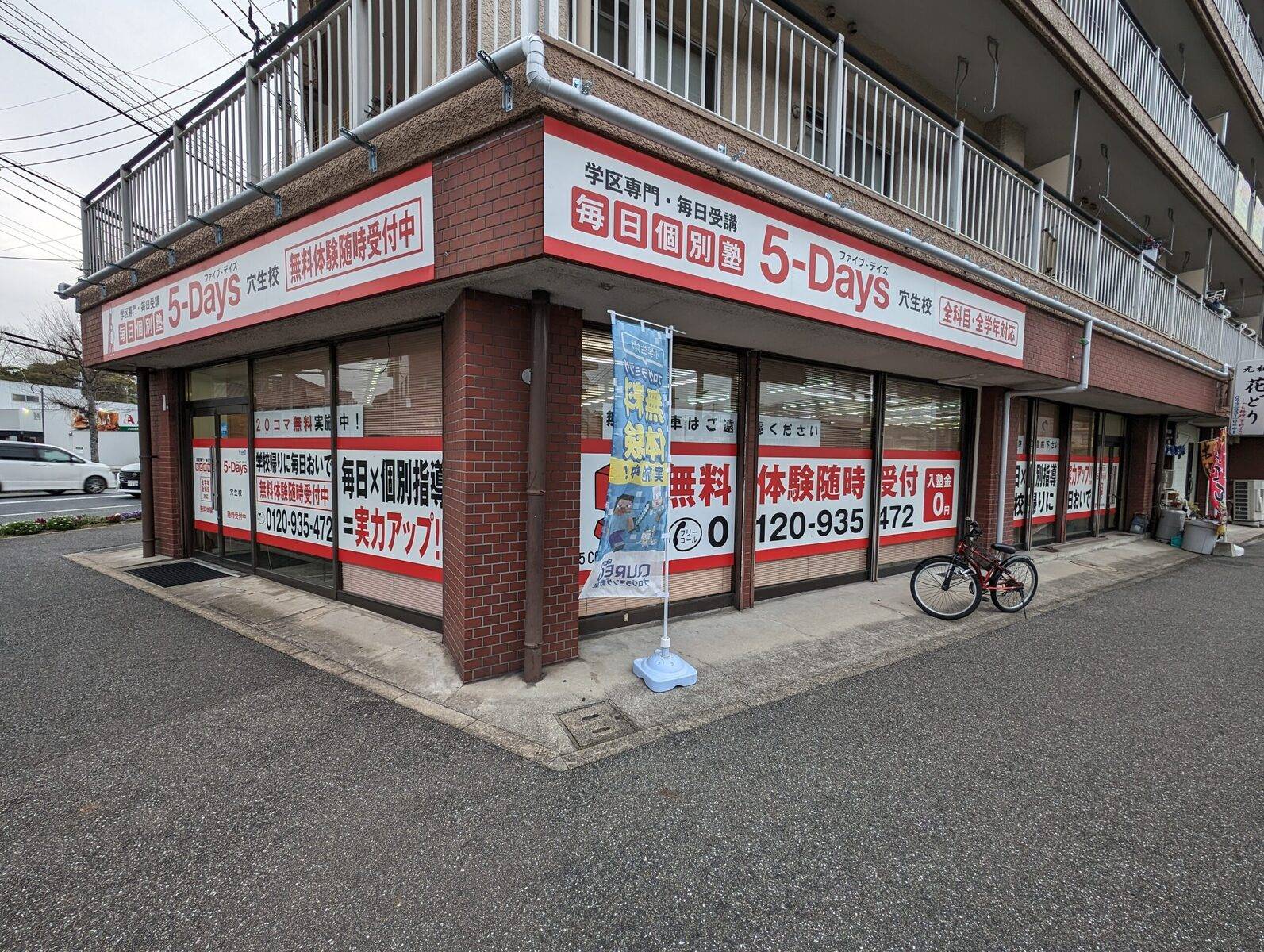 毎日個別塾5-Days（ファイブ・デイズ） 穴生校の画像1