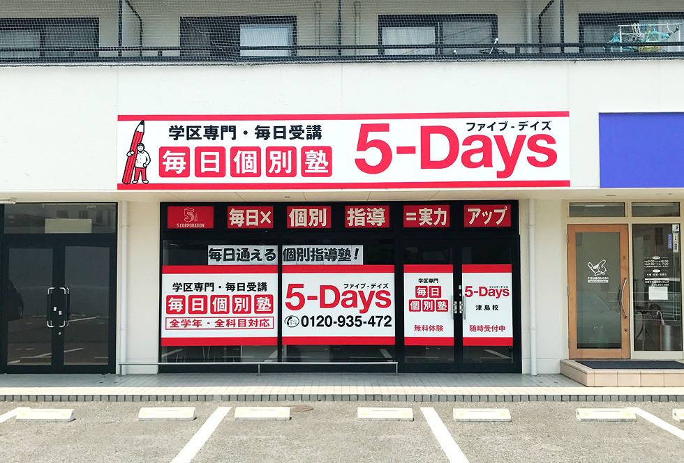 毎日個別塾5-Days（ファイブ・デイズ） 津島校の画像1
