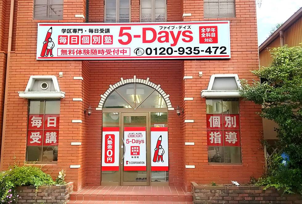 毎日個別塾5-Days（ファイブ・デイズ） 妹尾校の画像1