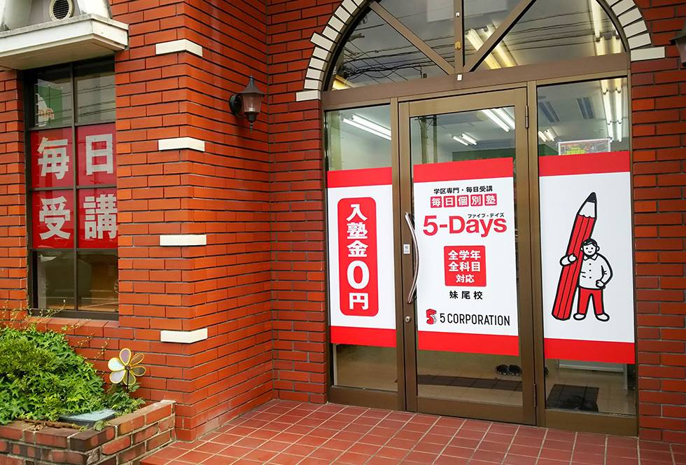 毎日個別塾5-Days（ファイブ・デイズ） 妹尾校の画像2