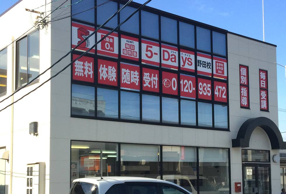 毎日個別塾5-Days（ファイブ・デイズ） 野田校の画像2