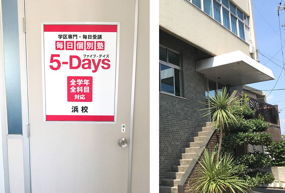 毎日個別塾5-Days（ファイブ・デイズ） 浜校の画像2