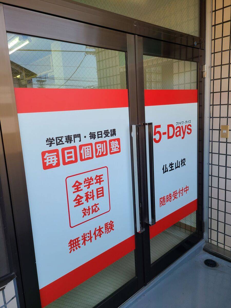 毎日個別塾5-Days（ファイブ・デイズ） 仏生山校の画像2