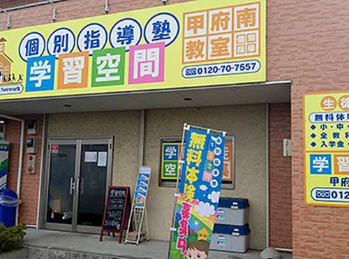 個別指導塾 学習空間 甲府南教室の画像4