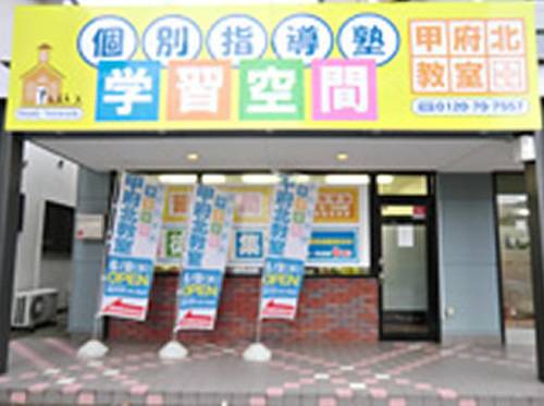 個別指導塾 学習空間 甲府北教室の画像1