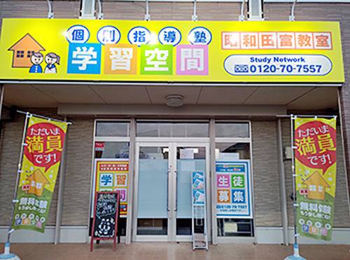 個別指導塾 学習空間 昭和田富教室の画像1