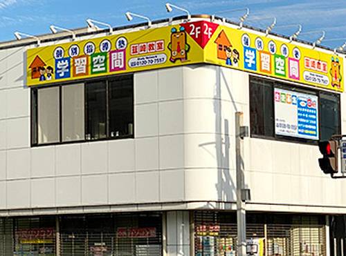 個別指導塾 学習空間 韮崎教室の画像1