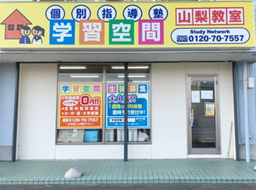 個別指導塾 学習空間 山梨教室の画像1