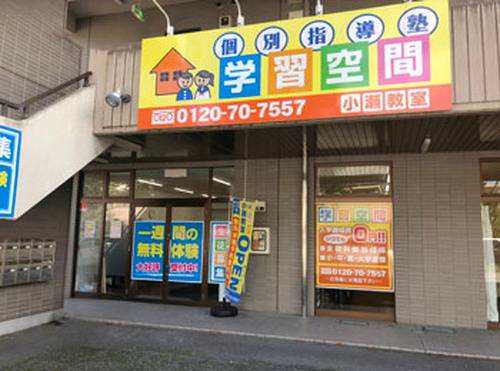 個別指導塾 学習空間 小瀬教室の画像1