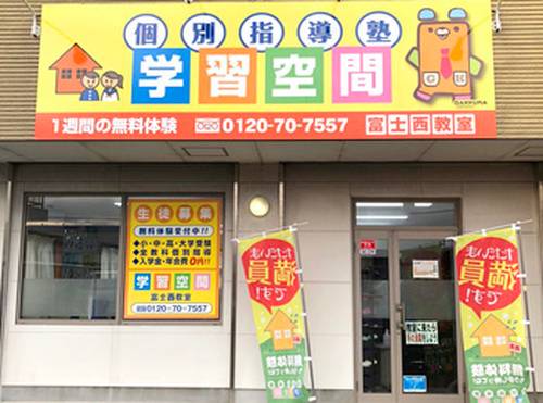 個別指導塾 学習空間 富士西教室の画像1